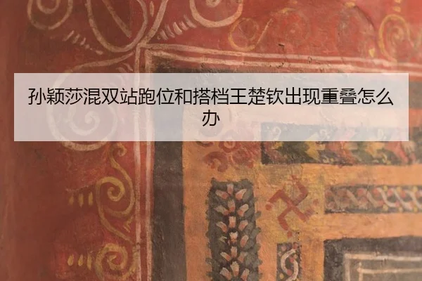 sun-ying-sha-hun-shuang-zhan-pao-wei-he-da-dang-wang-chu-qin-chu-xian-chong-die-zen-me-ban-3-723.jpg