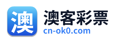 澳客彩票